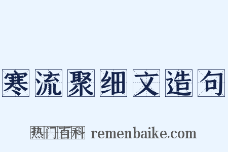 寒流聚细文造句是什么意思的图片